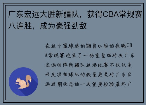 广东宏远大胜新疆队，获得CBA常规赛八连胜，成为豪强劲敌