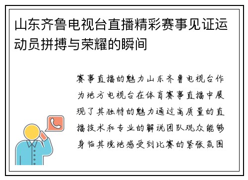 山东齐鲁电视台直播精彩赛事见证运动员拼搏与荣耀的瞬间