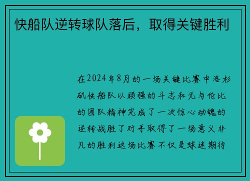 快船队逆转球队落后，取得关键胜利