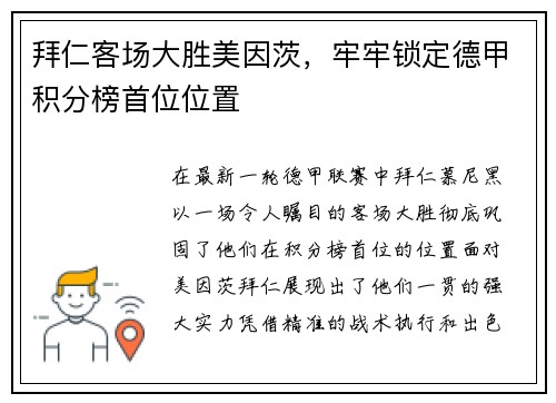 拜仁客场大胜美因茨，牢牢锁定德甲积分榜首位位置