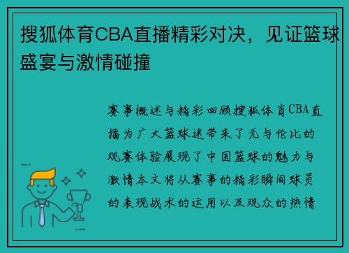 搜狐体育CBA直播精彩对决，见证篮球盛宴与激情碰撞