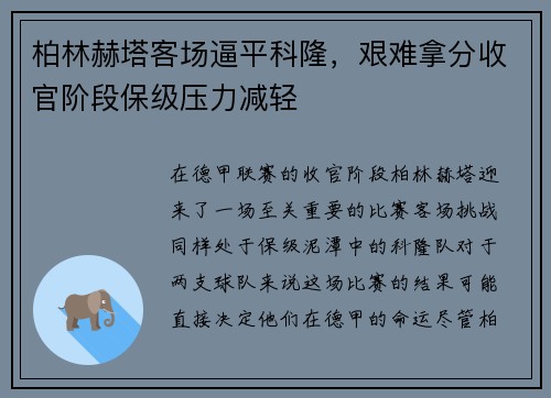 柏林赫塔客场逼平科隆，艰难拿分收官阶段保级压力减轻