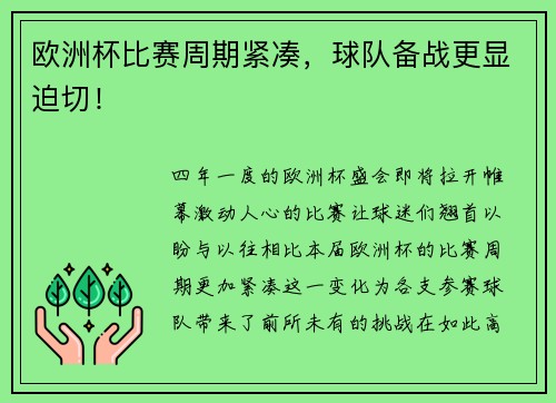 欧洲杯比赛周期紧凑，球队备战更显迫切！