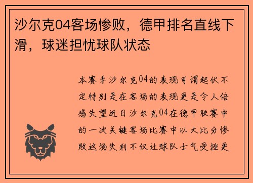 沙尔克04客场惨败，德甲排名直线下滑，球迷担忧球队状态