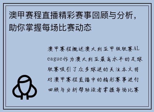 澳甲赛程直播精彩赛事回顾与分析，助你掌握每场比赛动态