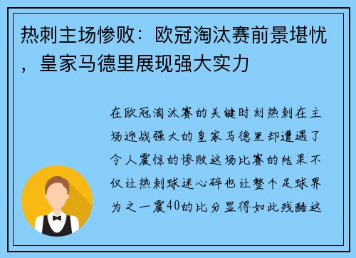 热刺主场惨败：欧冠淘汰赛前景堪忧，皇家马德里展现强大实力