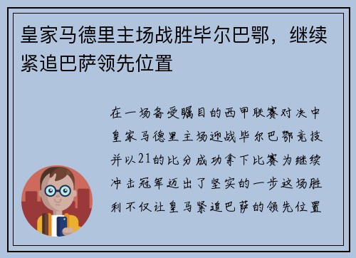 皇家马德里主场战胜毕尔巴鄂，继续紧追巴萨领先位置