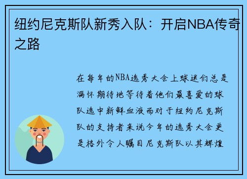 纽约尼克斯队新秀入队：开启NBA传奇之路