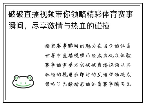 破破直播视频带你领略精彩体育赛事瞬间，尽享激情与热血的碰撞