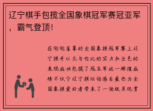 辽宁棋手包揽全国象棋冠军赛冠亚军，霸气登顶！