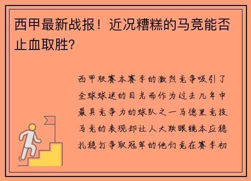 西甲最新战报！近况糟糕的马竞能否止血取胜？