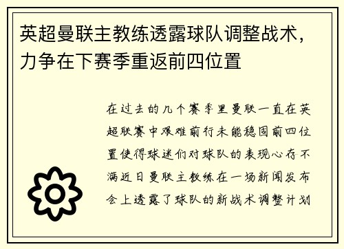 英超曼联主教练透露球队调整战术，力争在下赛季重返前四位置