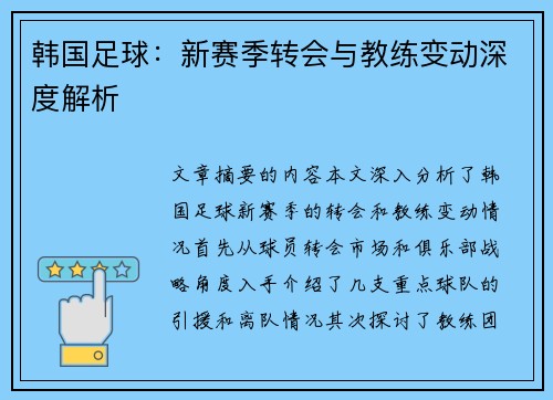 韩国足球：新赛季转会与教练变动深度解析