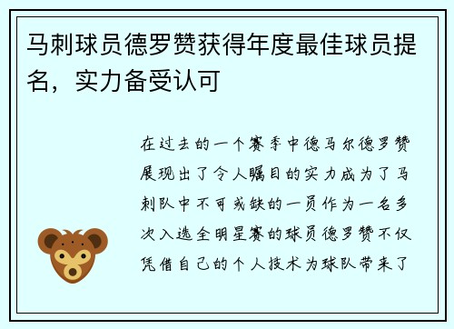 马刺球员德罗赞获得年度最佳球员提名，实力备受认可